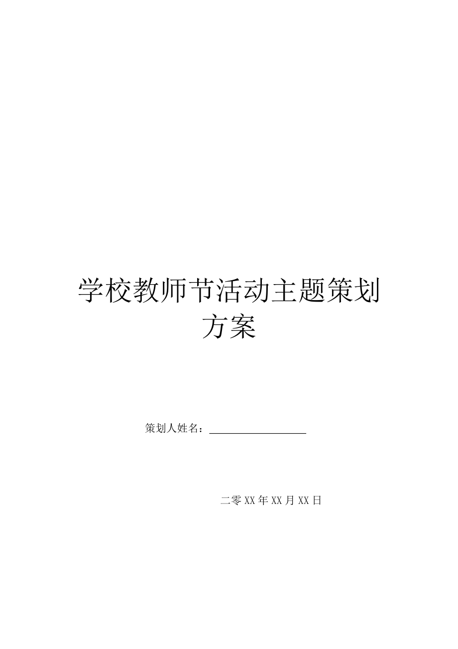 学校教师节活动主题策划方案.doc_第1页