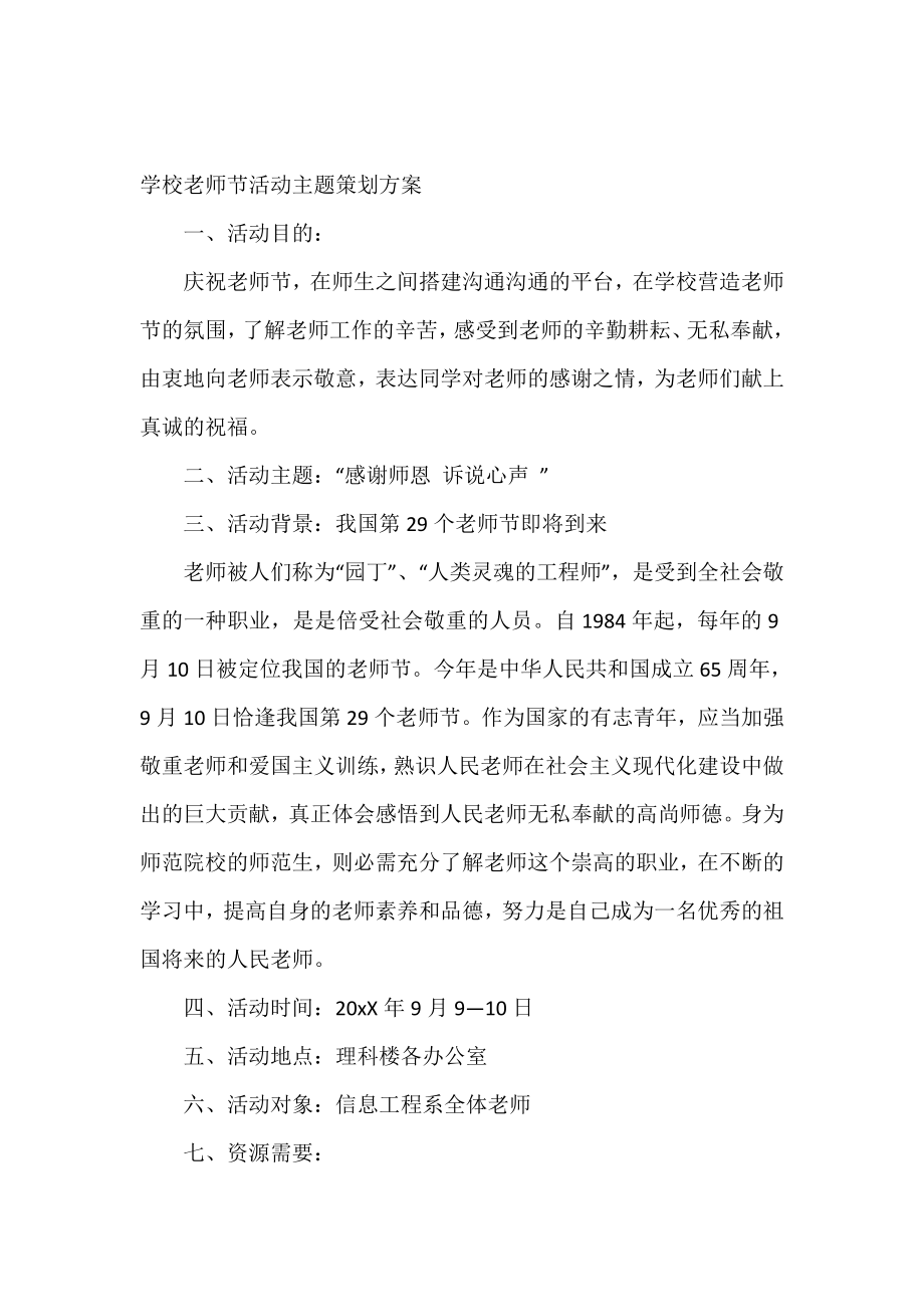 学校教师节活动主题策划方案.doc_第2页