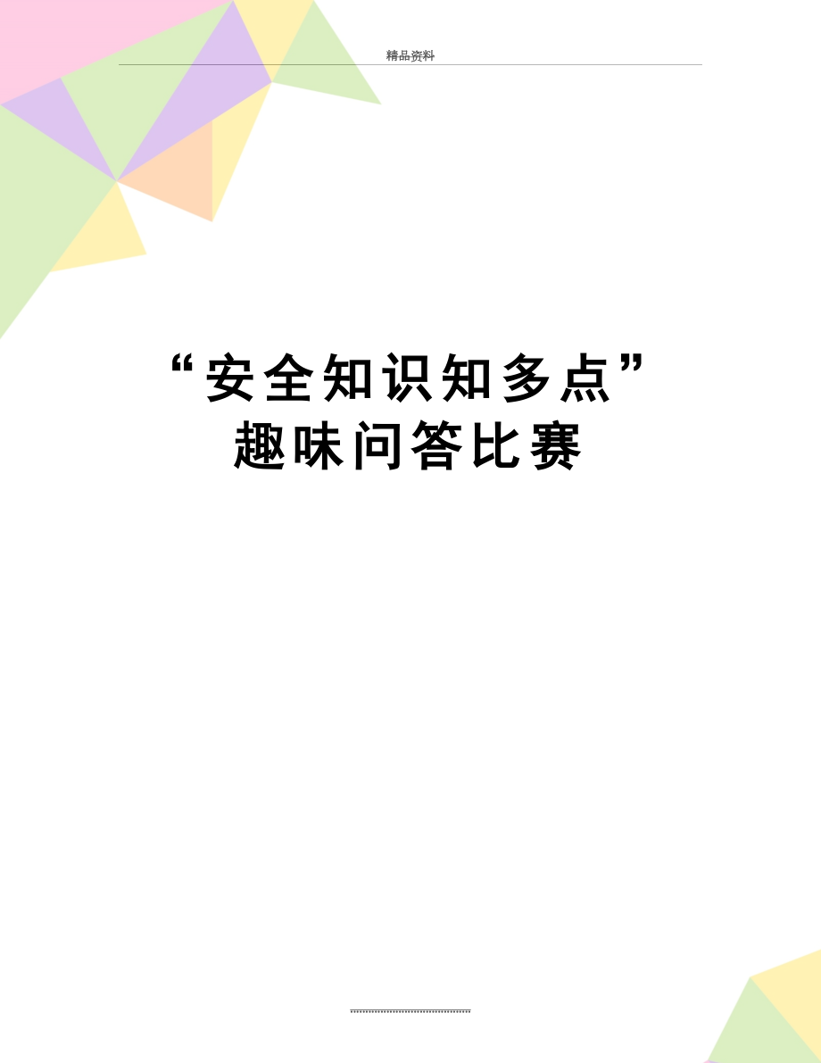 最新“安全知识知多点”趣味问答比赛.doc_第1页