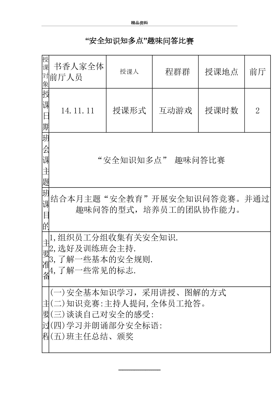 最新“安全知识知多点”趣味问答比赛.doc_第2页