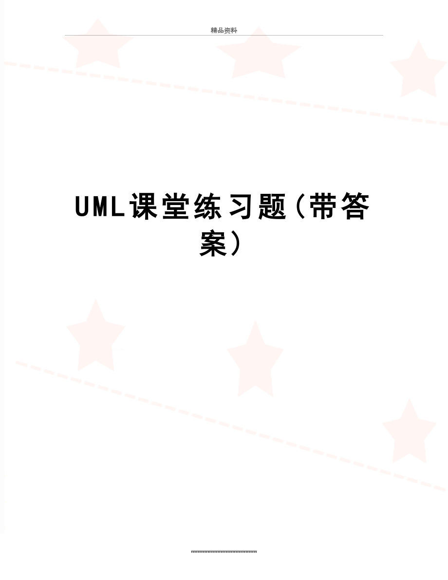 最新UML课堂练习题(带答案).doc_第1页