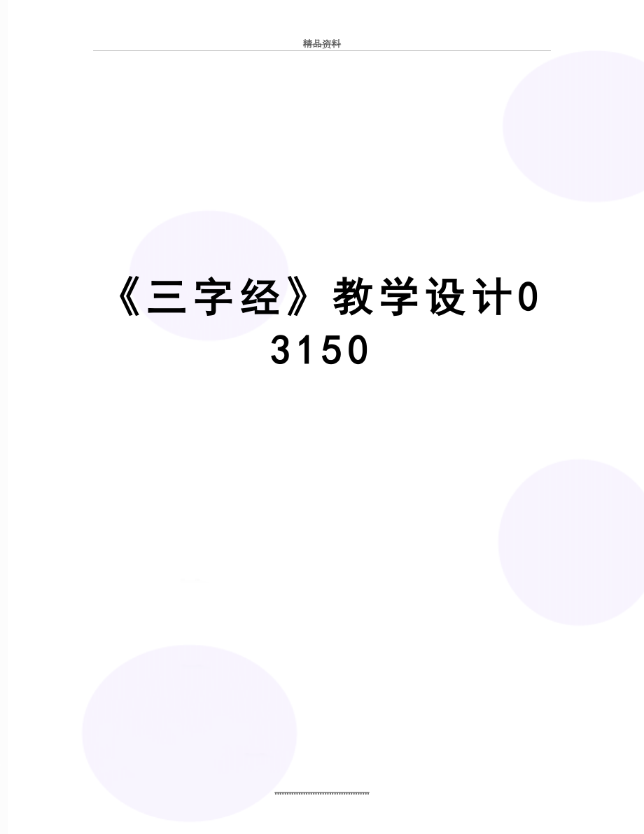 最新《三字经》教学设计03150.doc_第1页