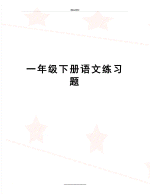 最新一年级下册语文练习题.doc