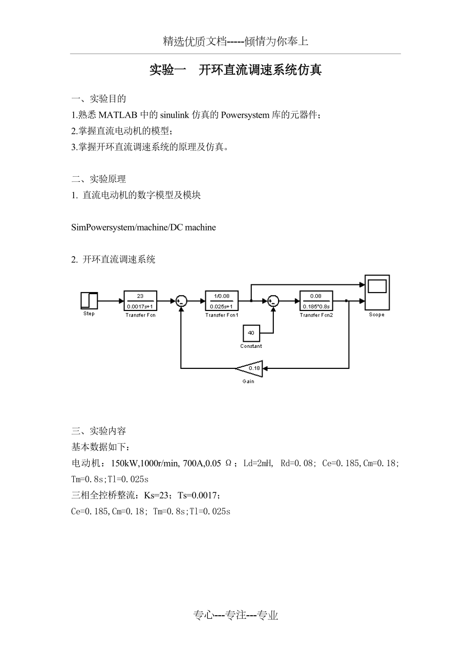 实验一-开环直流调速系统仿真(共3页).doc_第1页