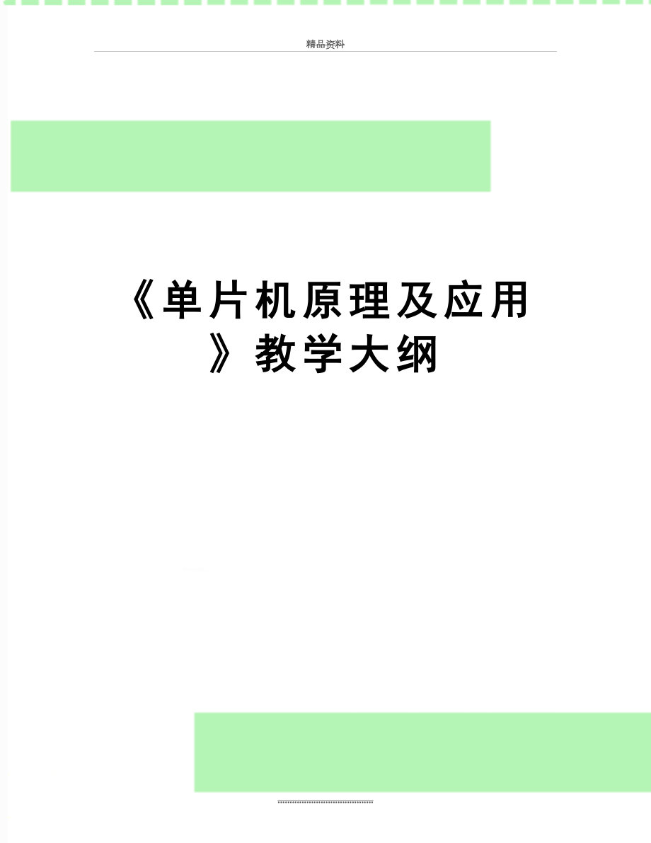 最新《单片机原理及应用》教学大纲.doc_第1页