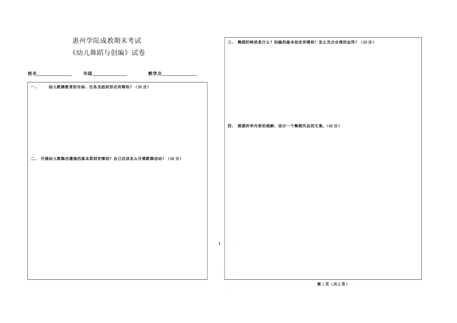 《幼儿舞蹈与创编》期末考试试卷.doc_第1页