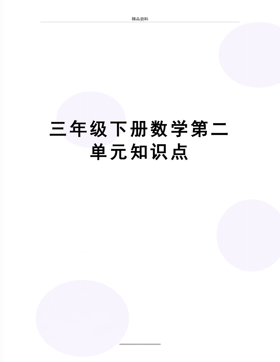 最新三年级下册数学第二单元知识点.doc_第1页