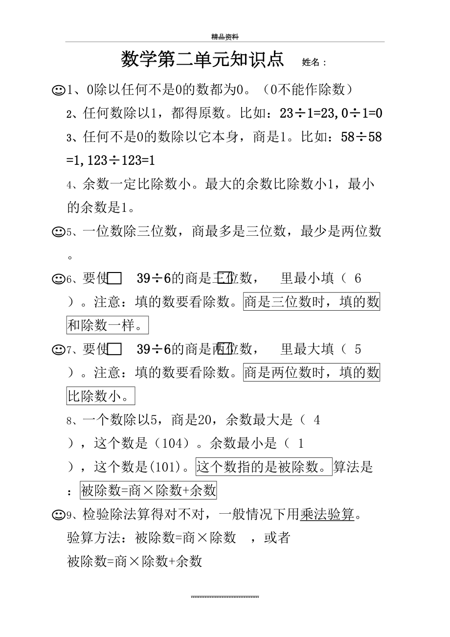 最新三年级下册数学第二单元知识点.doc_第2页