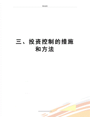 最新三、投资控制的措施和方法.doc