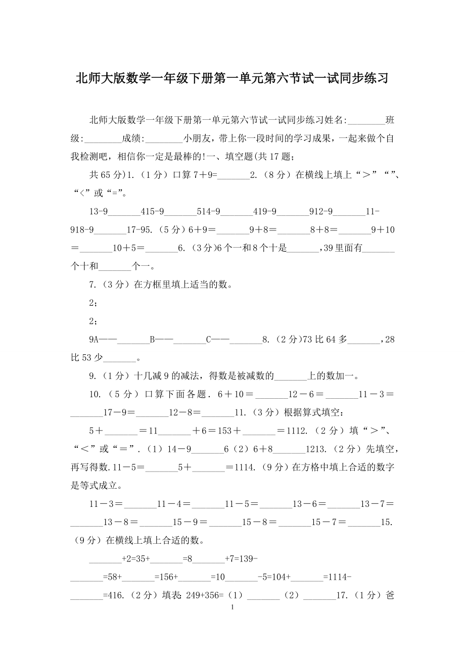 北师大版数学一年级下册第一单元第六节试一试同步练习.docx_第1页