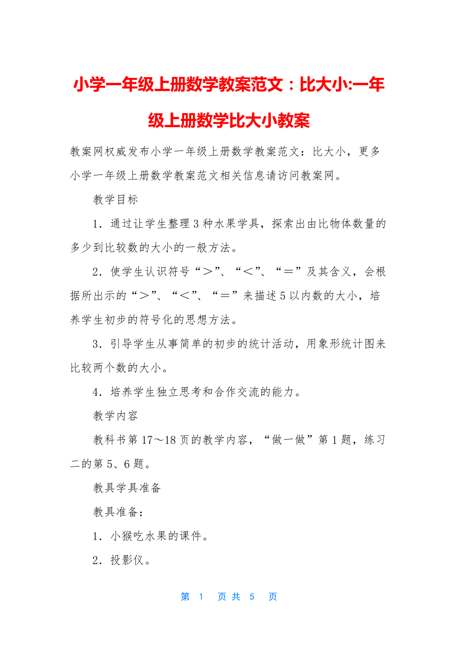 小学一年级上册数学教案范文：比大小-一年级上册数学比大小教案.docx_第1页