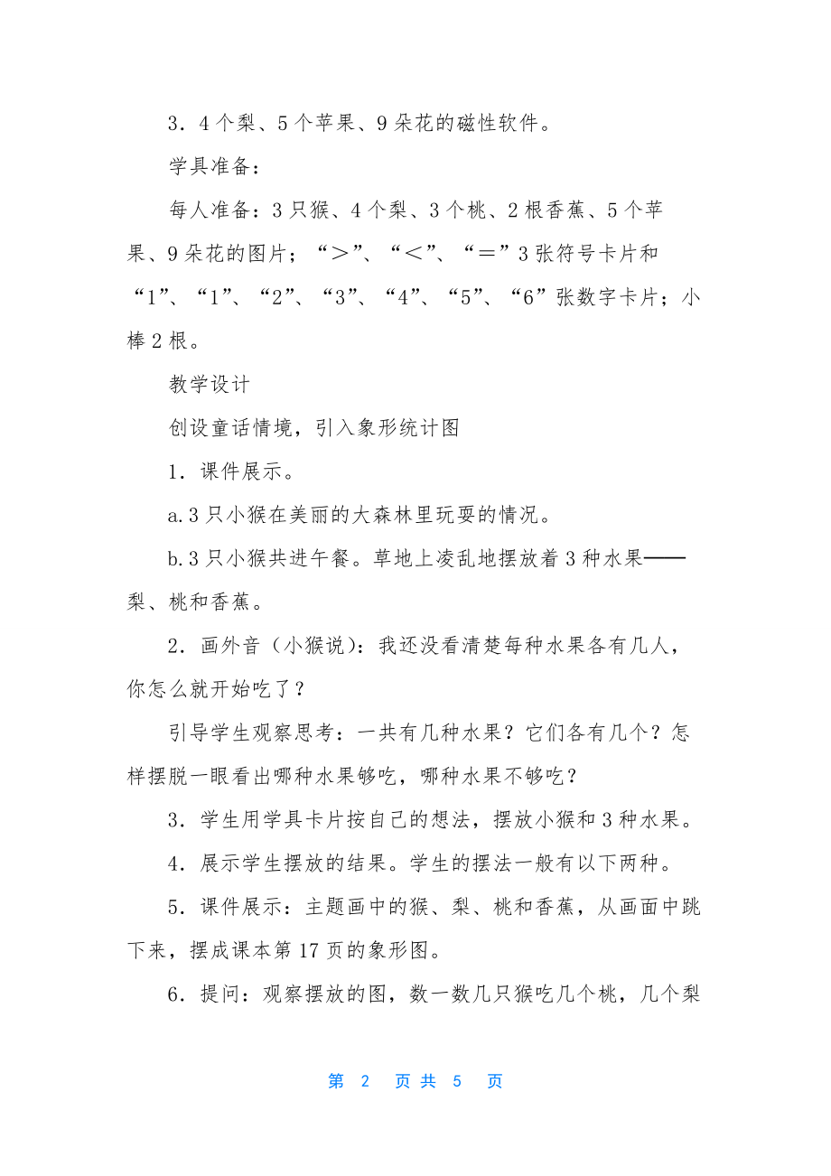 小学一年级上册数学教案范文：比大小-一年级上册数学比大小教案.docx_第2页