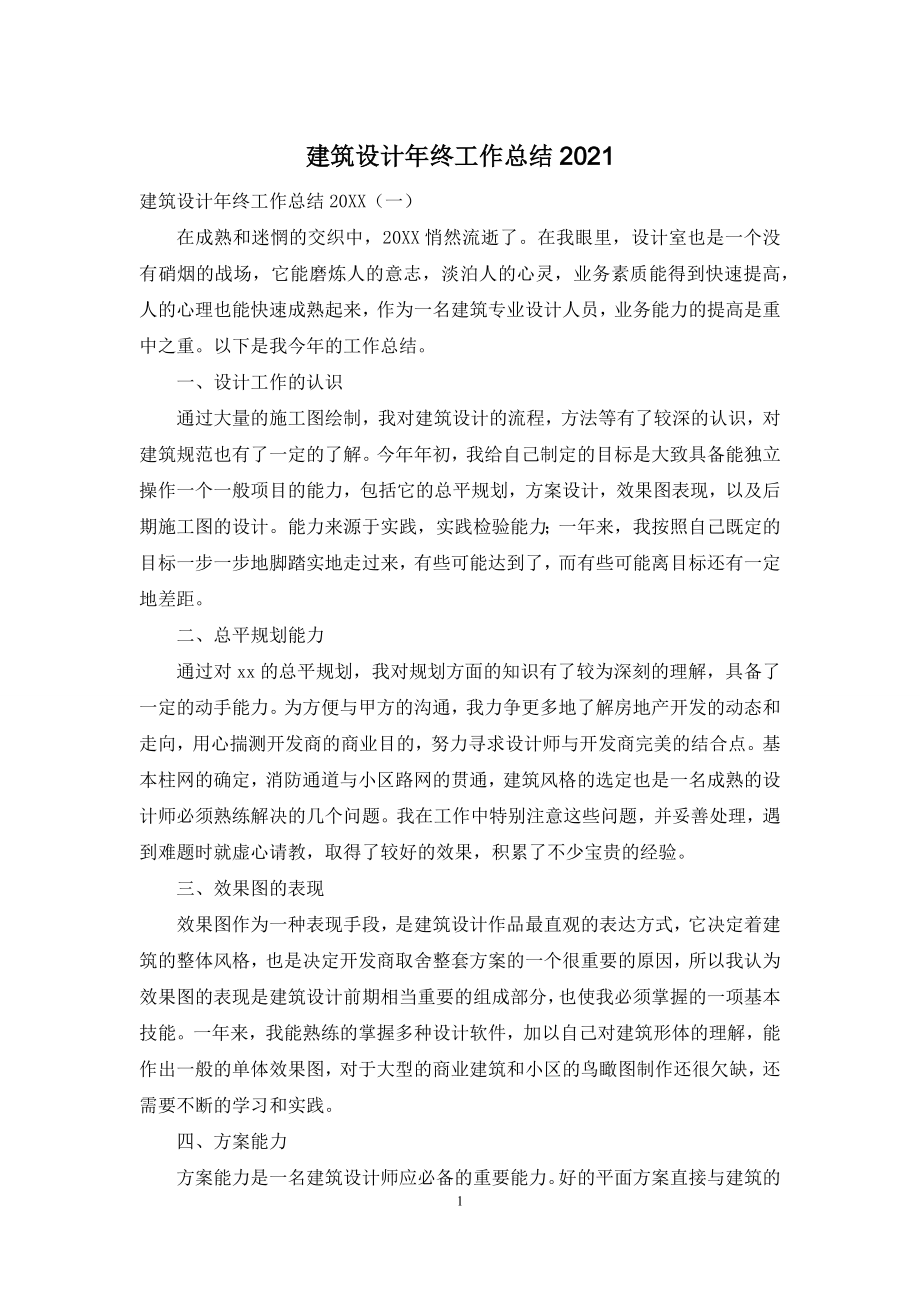 建筑设计年终工作总结2021.docx_第1页