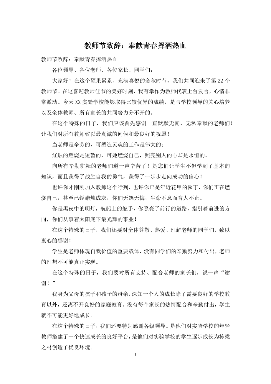 教师节致辞：奉献青春挥洒热血.docx_第1页