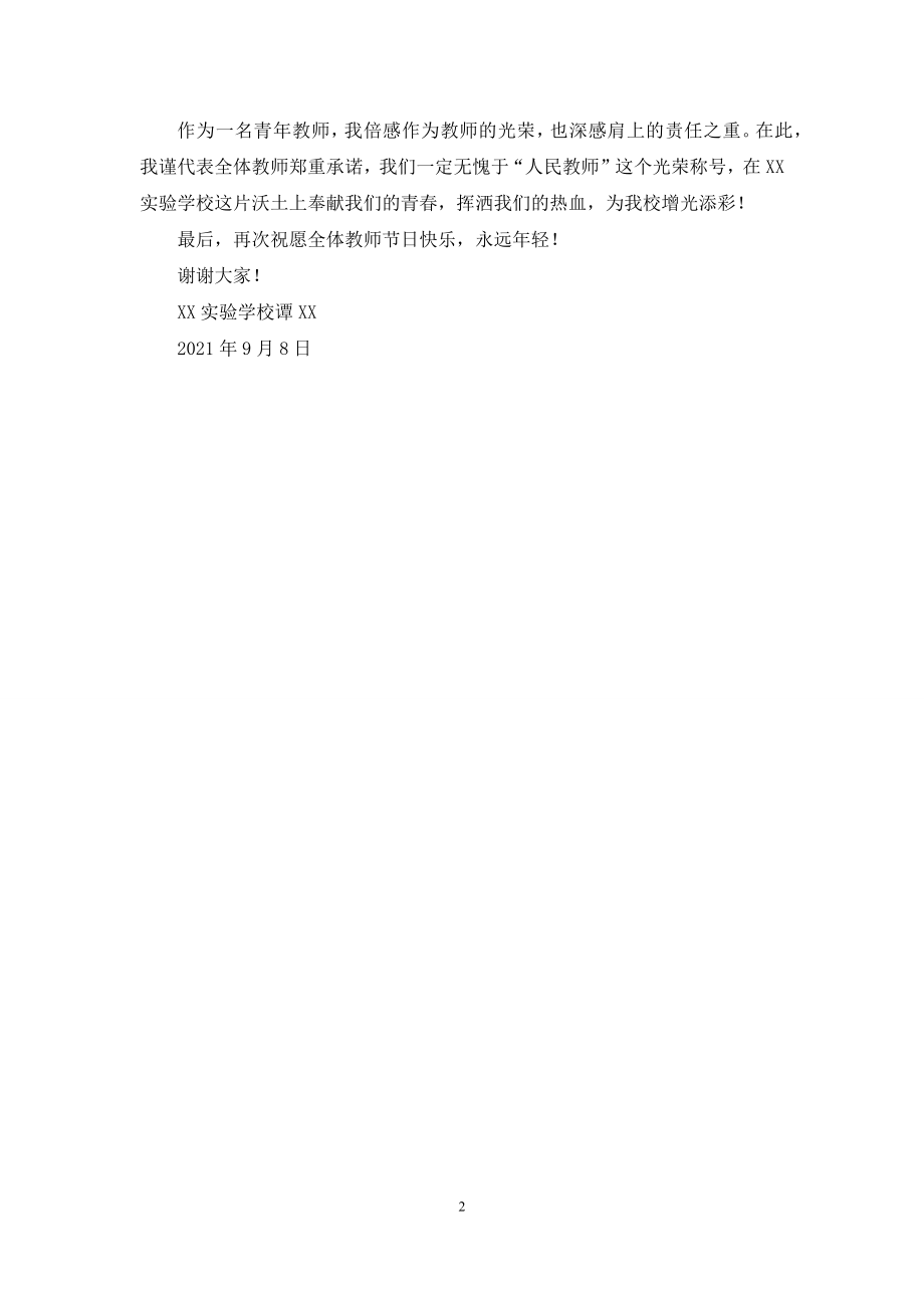 教师节致辞：奉献青春挥洒热血.docx_第2页