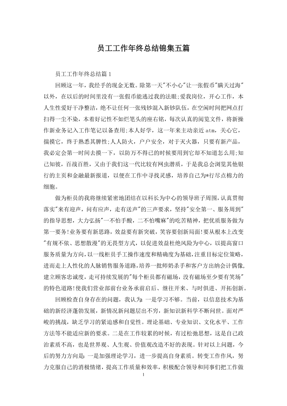 员工工作年终总结锦集五篇.docx_第1页