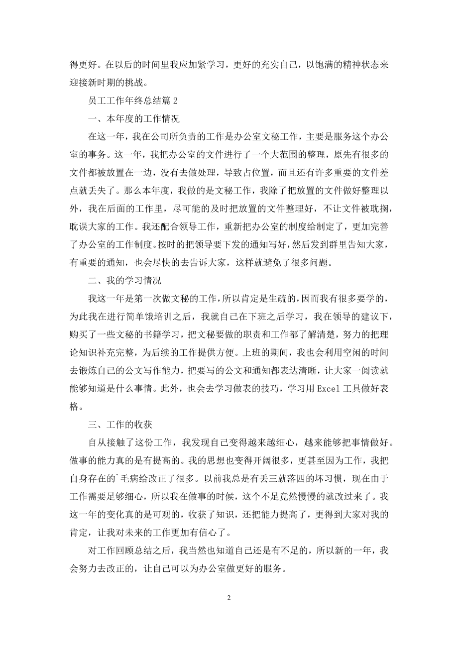 员工工作年终总结锦集五篇.docx_第2页