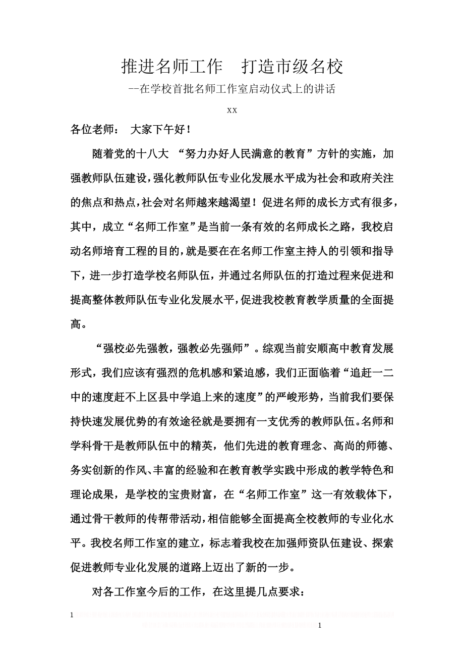 xx校长在首批名师工作室启动仪式上的讲话.doc_第1页