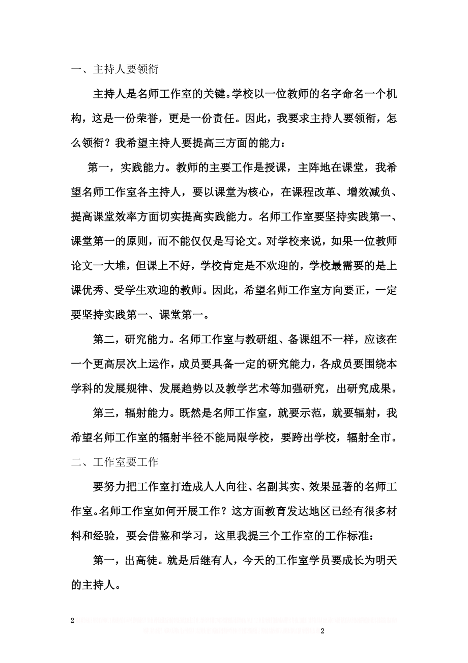 xx校长在首批名师工作室启动仪式上的讲话.doc_第2页