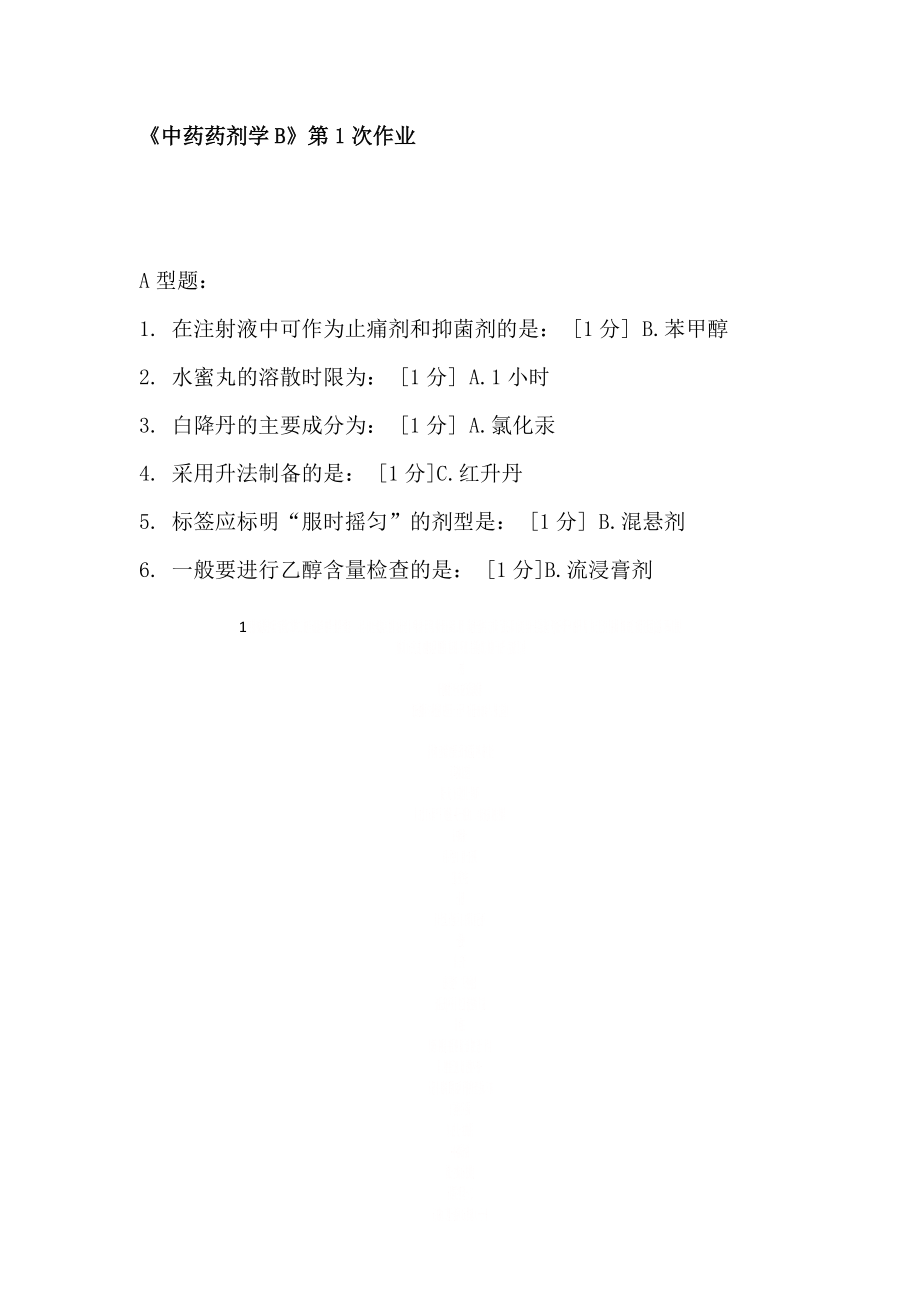 《中药药剂学B》第1次作业.doc_第1页