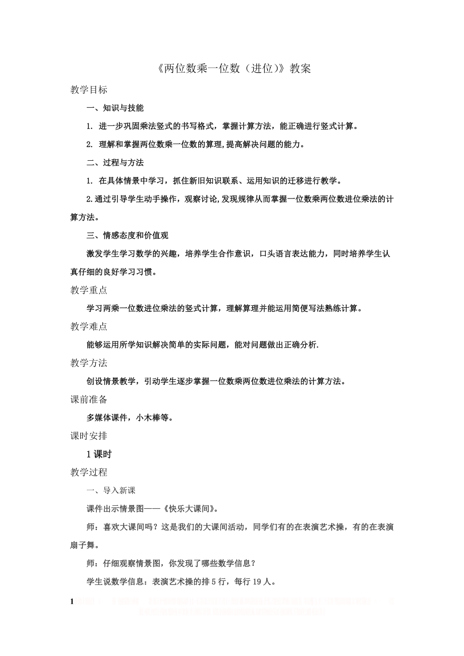 《两位数乘一位数(进位)》教案.doc_第1页