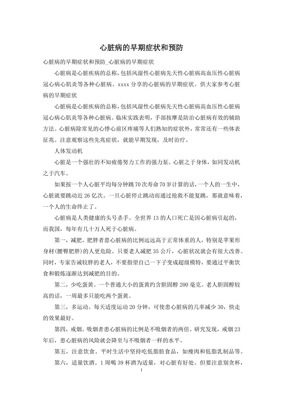 心脏病的早期症状和预防.docx_第1页