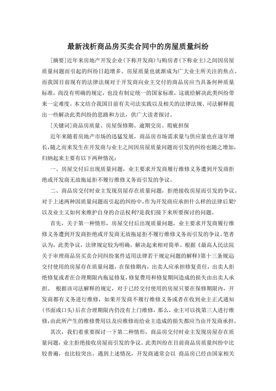 最新浅析商品房买卖合同中的房屋质量纠纷.docx_第1页