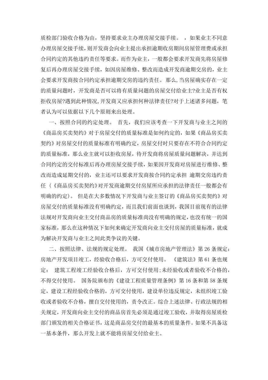 最新浅析商品房买卖合同中的房屋质量纠纷.docx_第2页