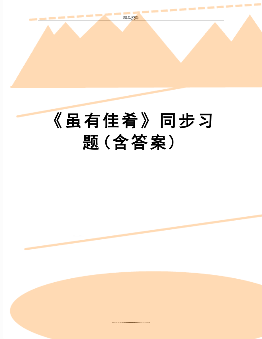 最新《虽有佳肴》同步习题(含答案).doc_第1页