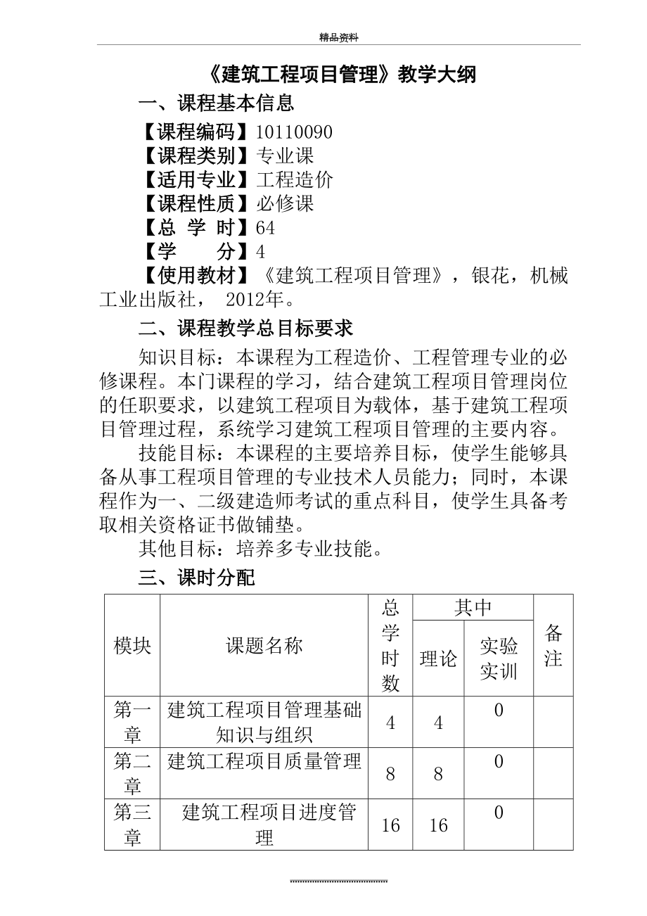 最新《建筑工程项目》教学大纲.doc_第2页