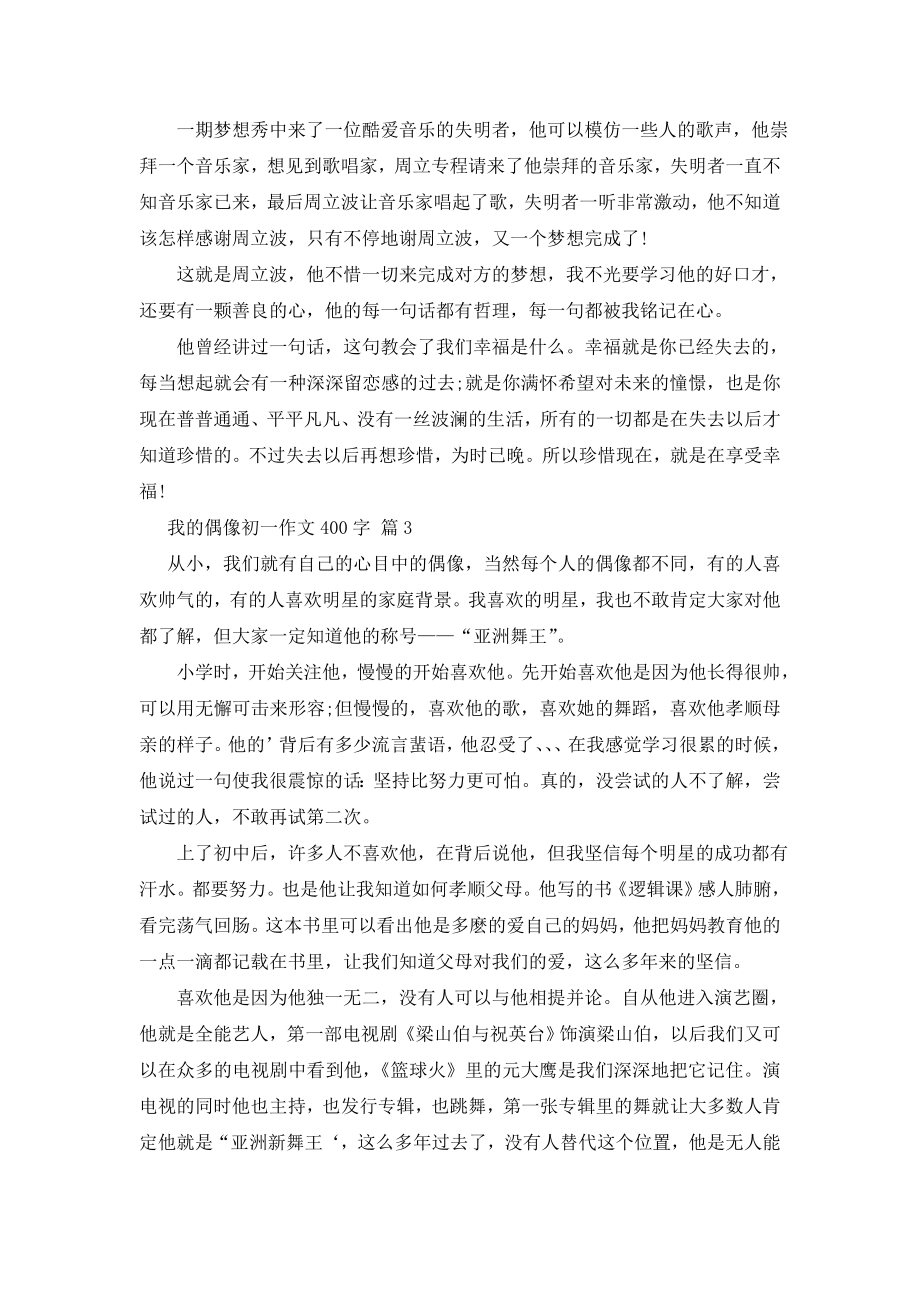 我的偶像初一作文400字汇总六篇.doc_第2页