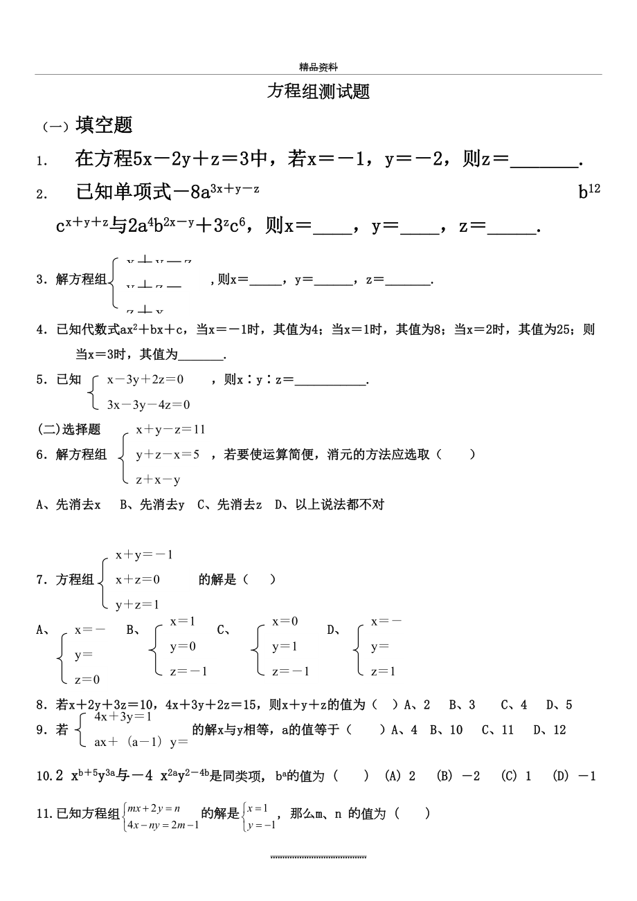 最新三元一次方程组测试题.doc_第2页