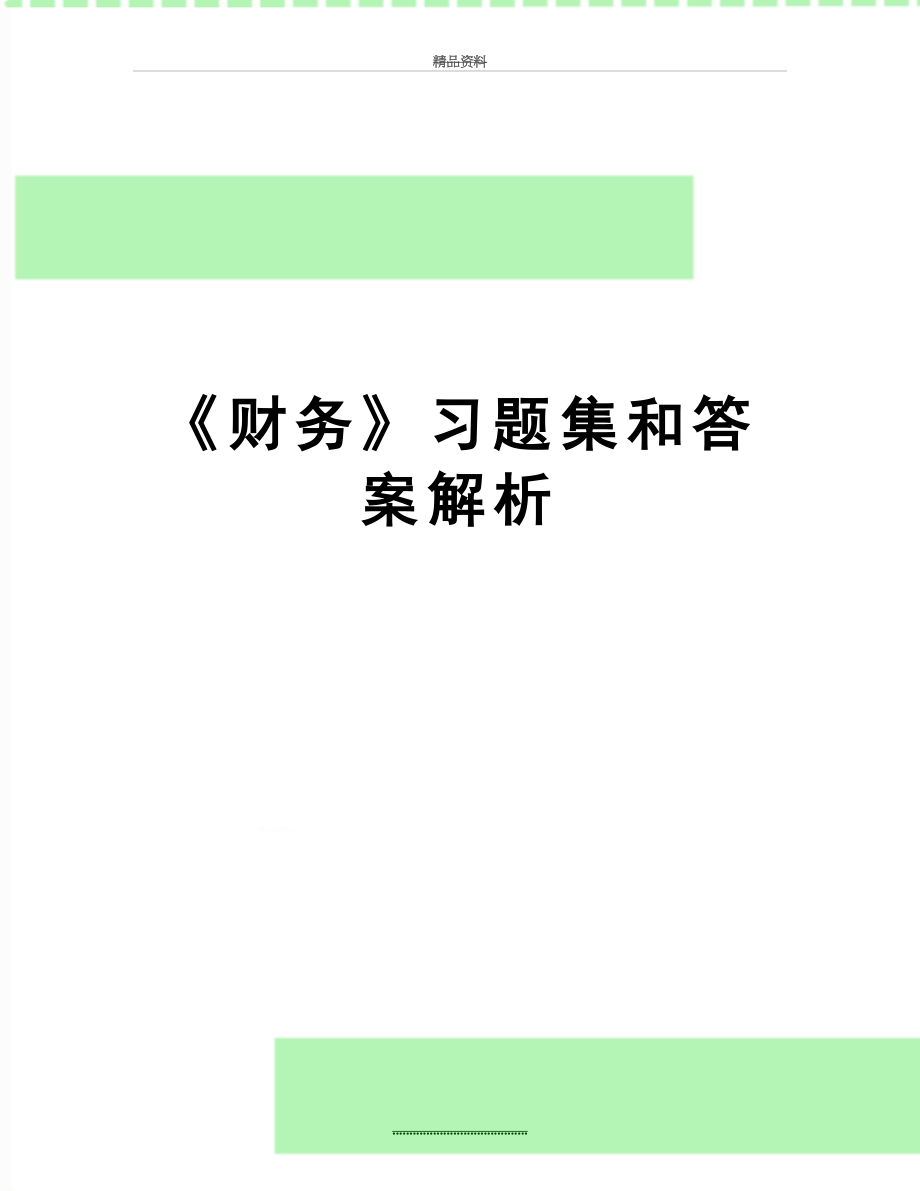 最新《财务》习题集和答案解析.doc_第1页