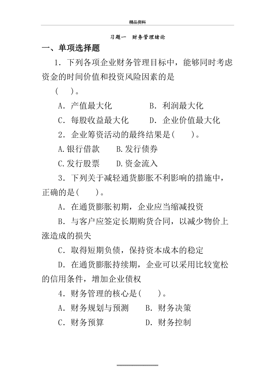 最新《财务》习题集和答案解析.doc_第2页