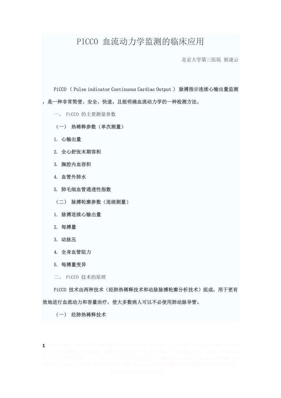 PICCO 血流动力学监测的临床应用.doc_第1页