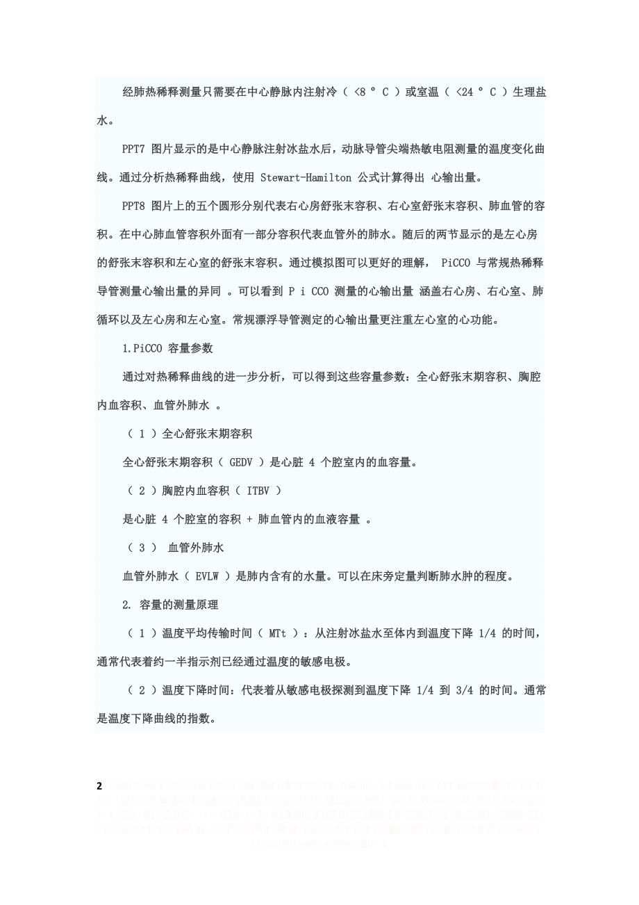 PICCO 血流动力学监测的临床应用.doc_第2页