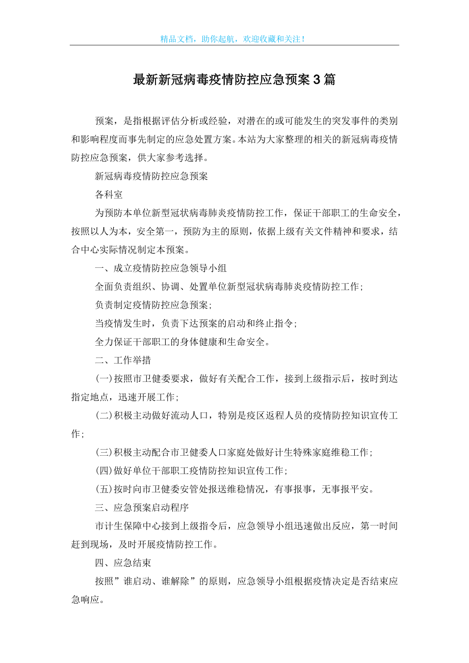 最新新冠病毒疫情防控应急预案3篇.doc_第1页