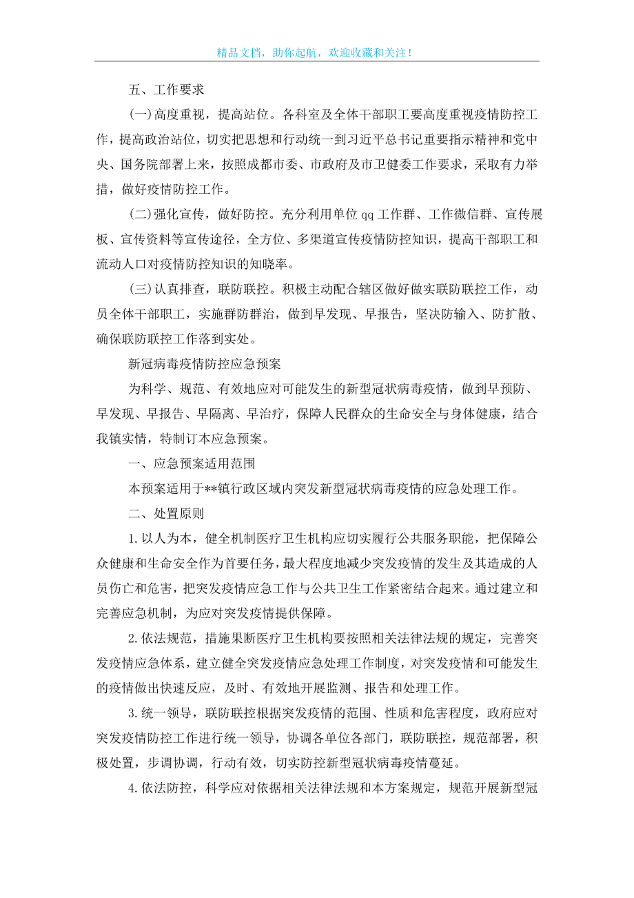 最新新冠病毒疫情防控应急预案3篇.doc_第2页