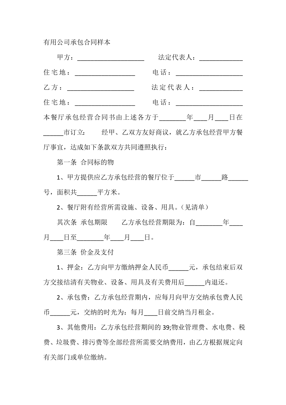 实用公司承包合同样本.doc_第2页