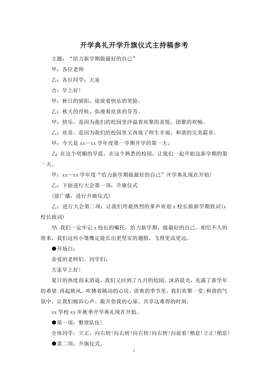 开学典礼开学升旗仪式主持稿参考.docx_第1页