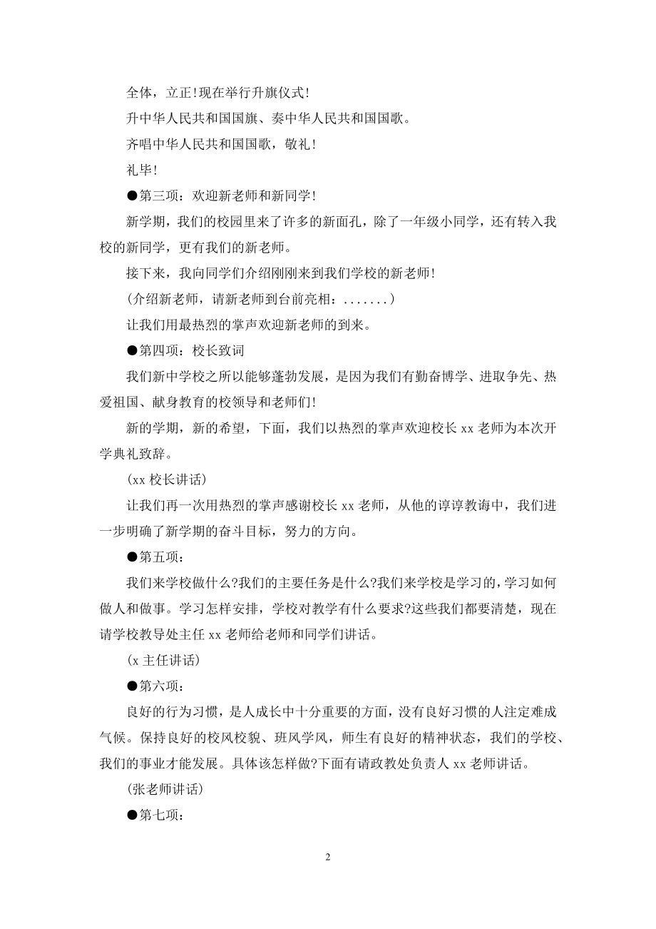 开学典礼开学升旗仪式主持稿参考.docx_第2页