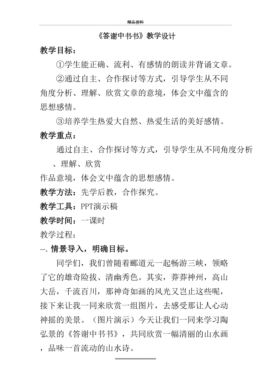 最新《答谢中书书》公开课教学设计.doc_第2页