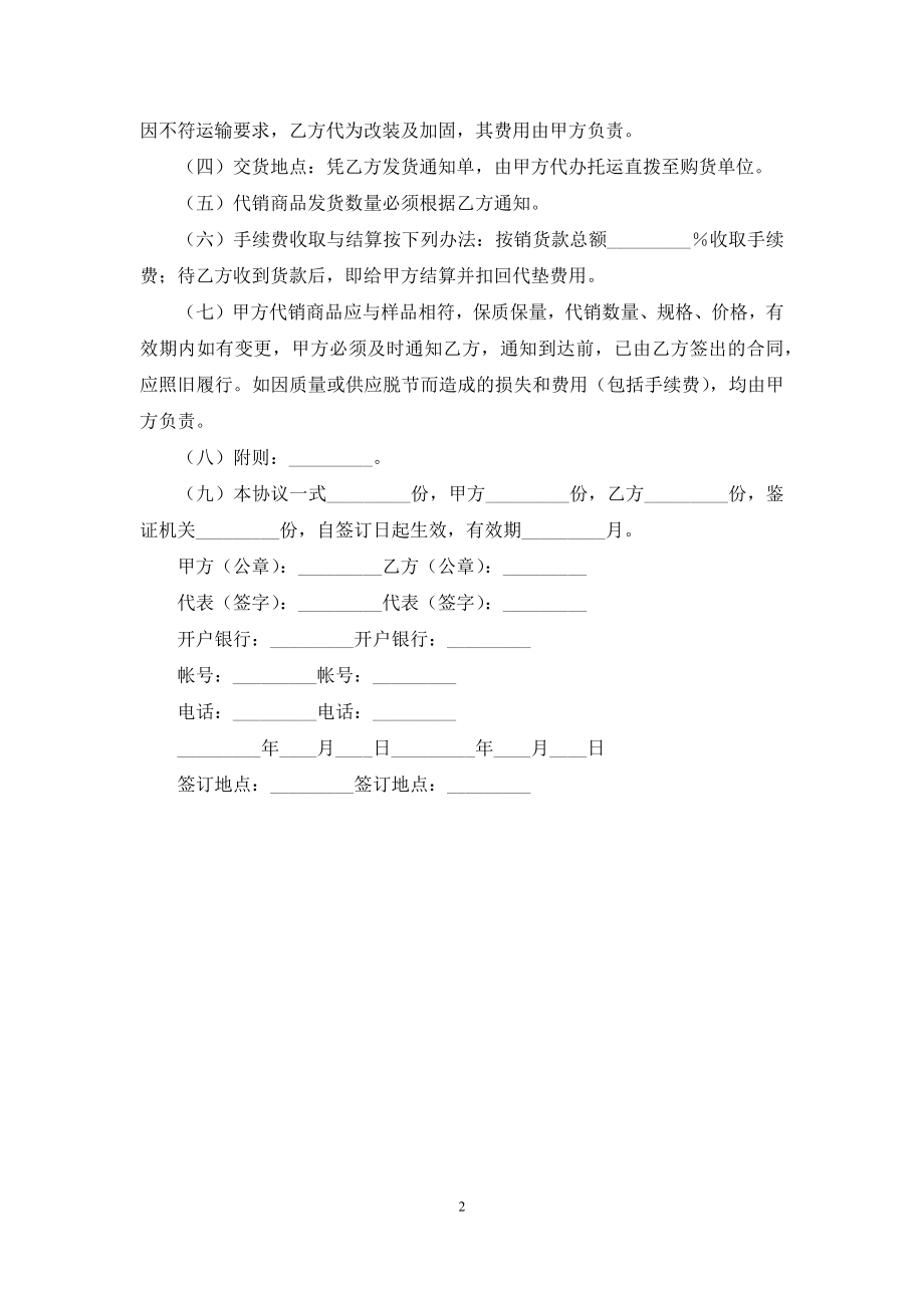 委托代销协议.docx_第2页