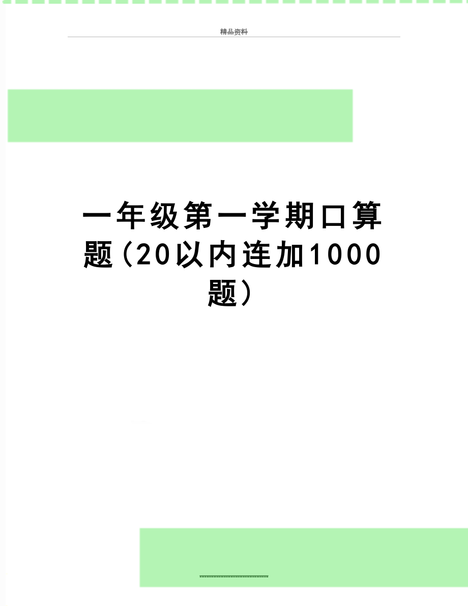 最新一年级第一学期口算题(20以内连加1000题).doc_第1页