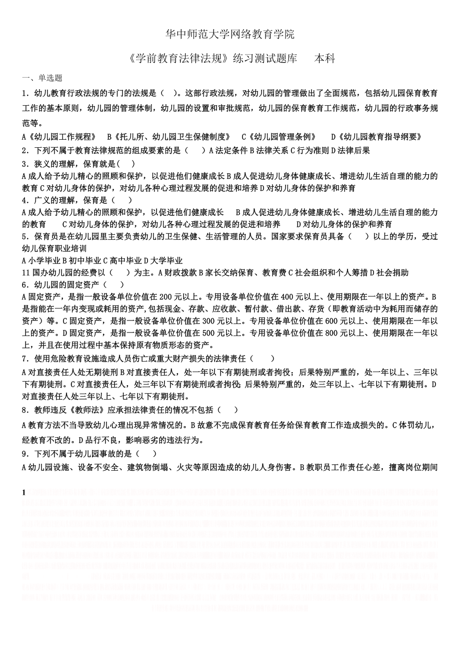 《学前教育法律法规》练习题库及答案.doc_第1页