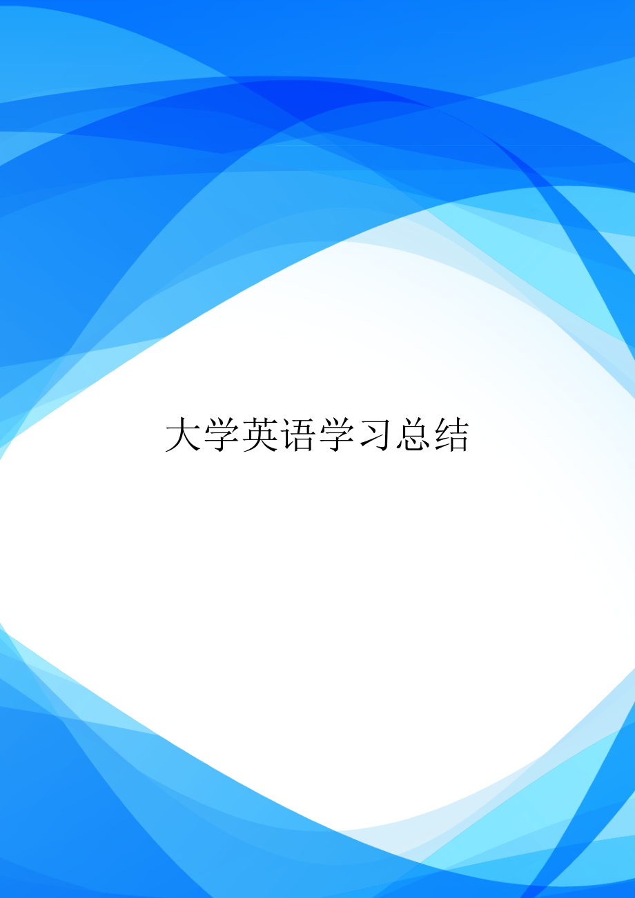 大学英语学习总结.doc_第1页