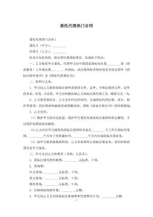 委托代理热门合同.docx