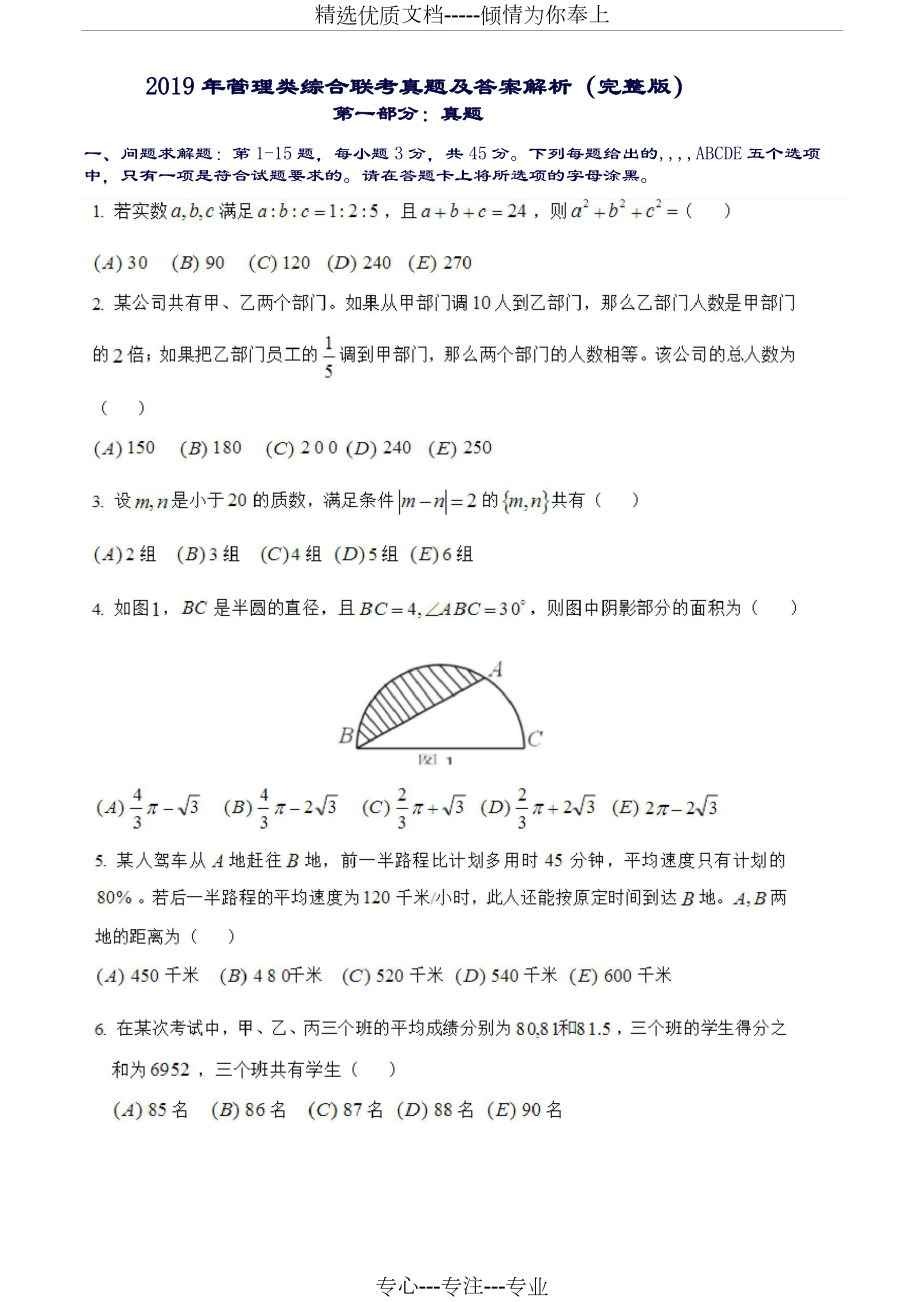 卓顶精文2019考研199管理类联考综合能力真题及答案解析(共16页).doc_第1页