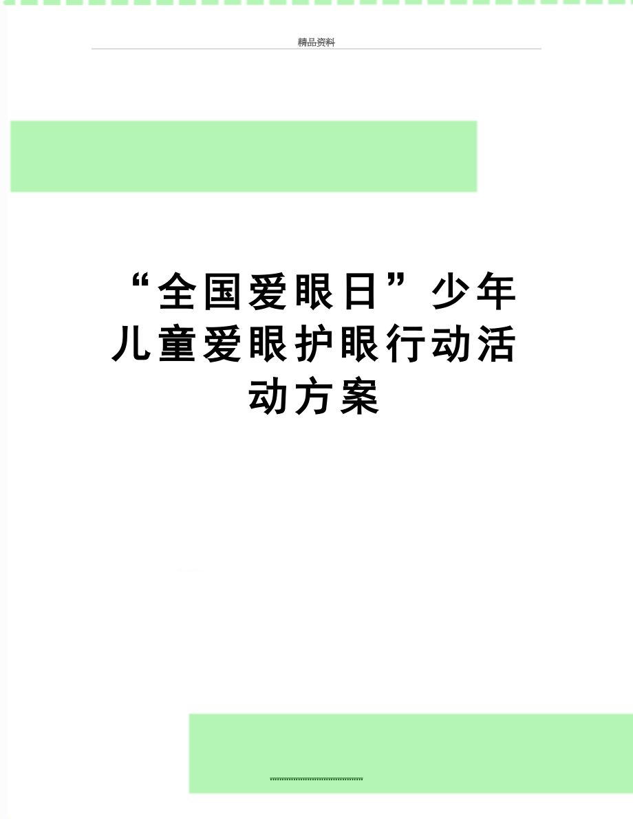 最新“全国爱眼日”少年儿童爱眼护眼行动活动方案.doc_第1页