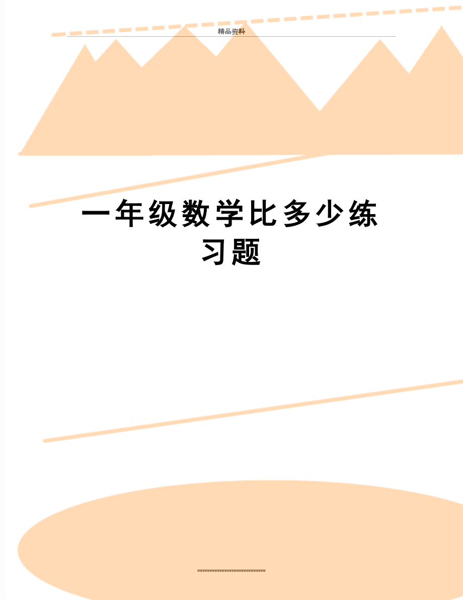 最新一年级数学比多少练习题.doc_第1页